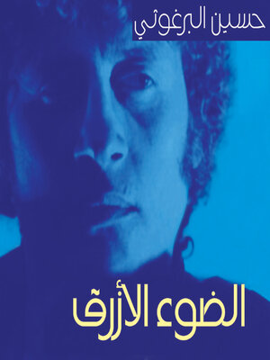 cover image of الضوء الأزرق